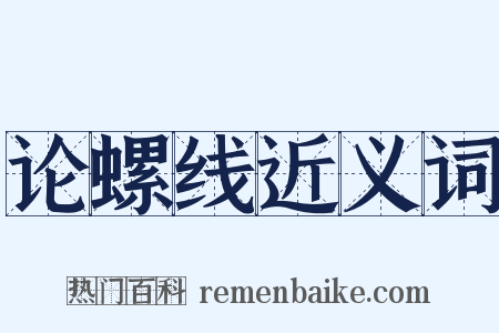 论螺线近义词是什么意思的图片